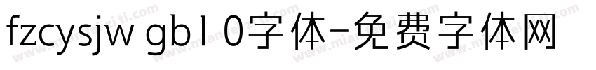 fzcysjw gb1 0字体字体转换